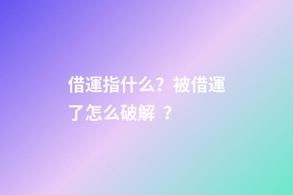 借運指什么？被借運了怎么破解？
